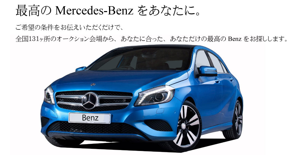三重桑名のMercedes-benz（メルセデスベンツ）中古車販売・オークションTOP画像
